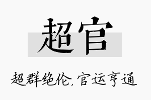 超官名字的寓意及含义