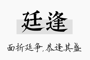 廷逢名字的寓意及含义