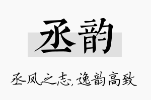 丞韵名字的寓意及含义