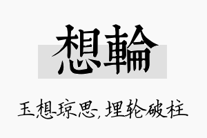 想轮名字的寓意及含义