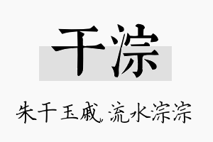 干淙名字的寓意及含义