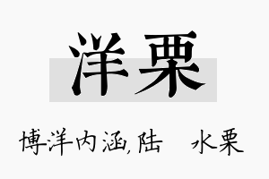 洋栗名字的寓意及含义