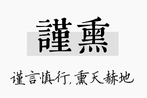 谨熏名字的寓意及含义