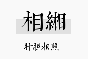 相缃名字的寓意及含义