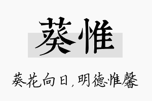 葵惟名字的寓意及含义