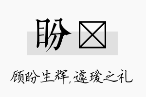 盼瑷名字的寓意及含义