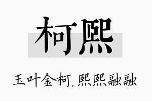 柯熙名字的寓意及含义