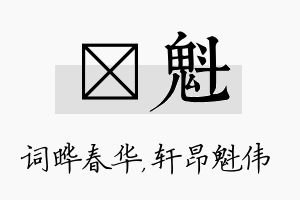 晔魁名字的寓意及含义