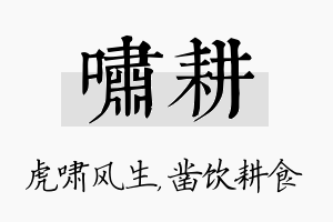 啸耕名字的寓意及含义