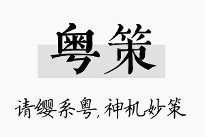 粤策名字的寓意及含义