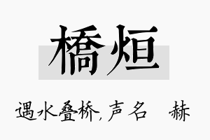 桥烜名字的寓意及含义