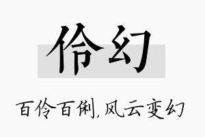 伶幻名字的寓意及含义