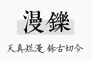 漫铄名字的寓意及含义