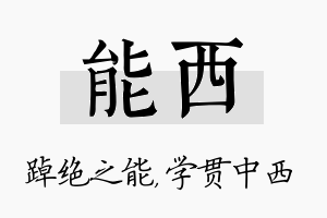 能西名字的寓意及含义