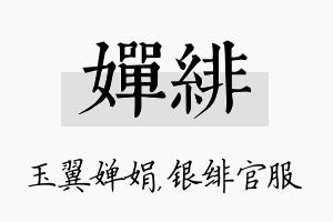 婵绯名字的寓意及含义