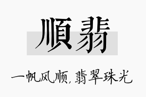 顺翡名字的寓意及含义