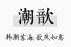 潮歆名字的寓意及含义