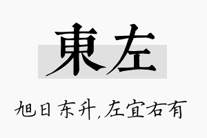 东左名字的寓意及含义