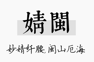 婧闽名字的寓意及含义