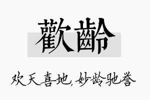 欢龄名字的寓意及含义