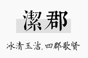 洁郡名字的寓意及含义