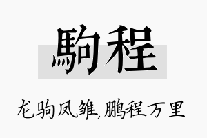 驹程名字的寓意及含义