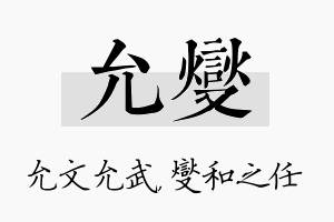 允燮名字的寓意及含义