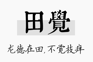 田觉名字的寓意及含义