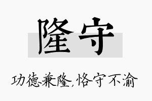 隆守名字的寓意及含义