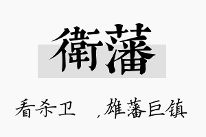 卫藩名字的寓意及含义