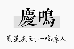 庆鸣名字的寓意及含义