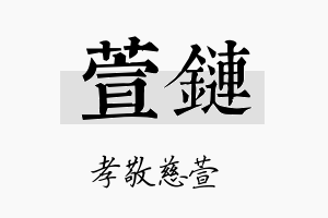 萱链名字的寓意及含义