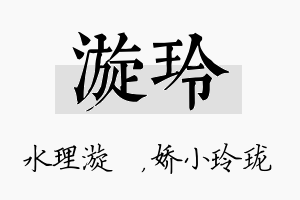 漩玲名字的寓意及含义