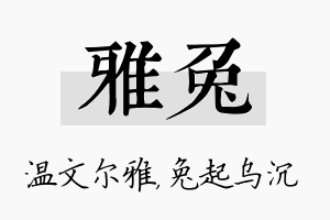 雅兔名字的寓意及含义