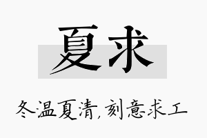 夏求名字的寓意及含义