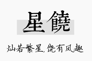 星饶名字的寓意及含义