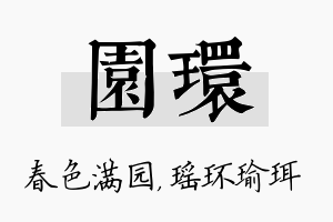 园环名字的寓意及含义