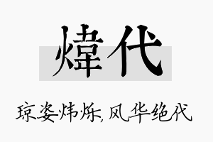 炜代名字的寓意及含义