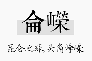 仑嵘名字的寓意及含义