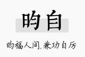 昀自名字的寓意及含义