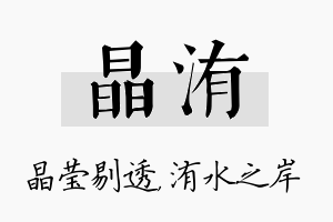 晶洧名字的寓意及含义