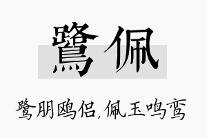 鹭佩名字的寓意及含义