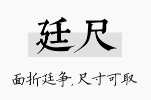 廷尺名字的寓意及含义