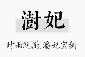 澍妃名字的寓意及含义