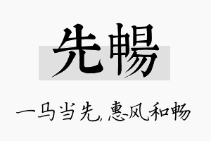 先畅名字的寓意及含义