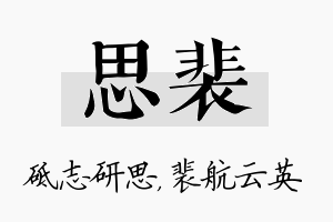 思裴名字的寓意及含义