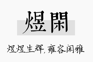 煜闲名字的寓意及含义