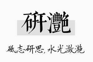 研滟名字的寓意及含义