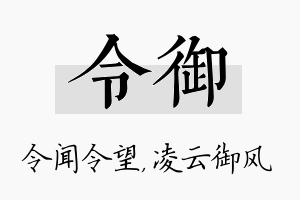 令御名字的寓意及含义