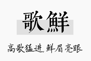 歌鲜名字的寓意及含义